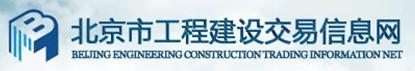北京市工程建设交易信息网